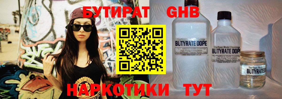 БУТИРАТ оксибутират  Вход с VPN  Рубцовск 