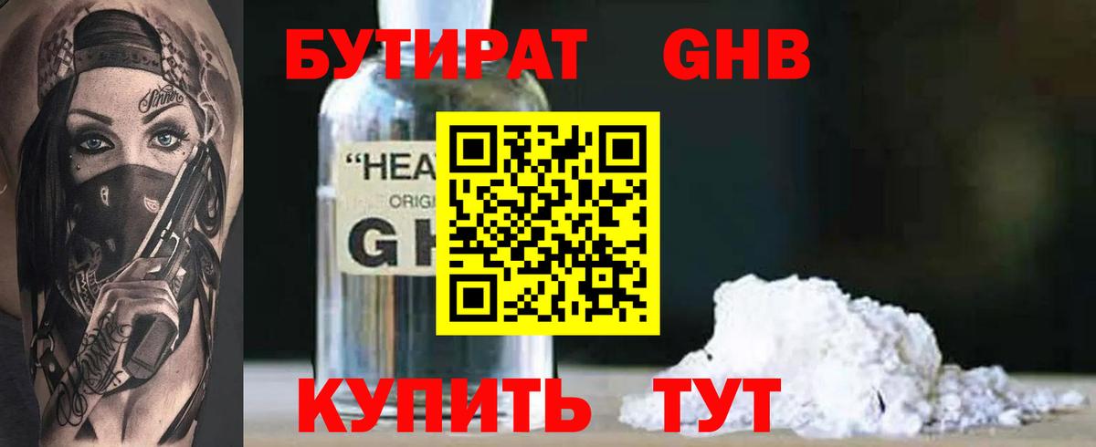 БУТИРАТ жидкий экстази Рубцовск